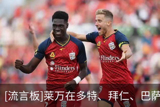 [流言板]莱万在多特、拜仁、巴萨、芝加哥火焰首秀，均未完成进球